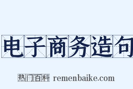 电子商务造句是什么意思的图片